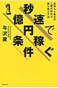 秒速で1億円稼ぐ条件
