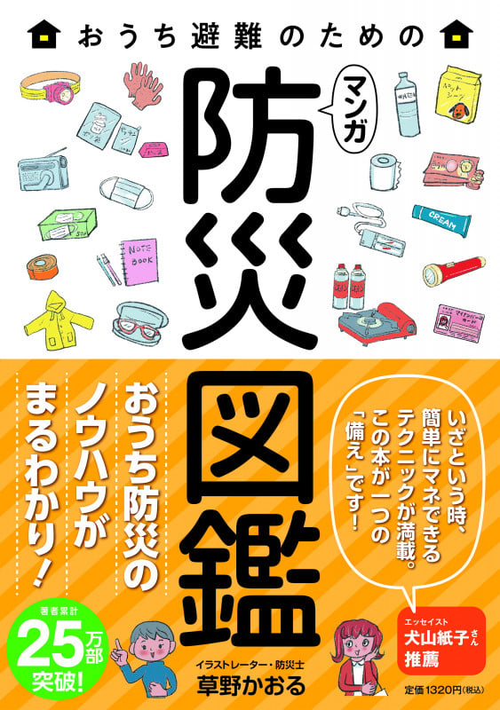 おうち避難のためのマンガ防災図鑑