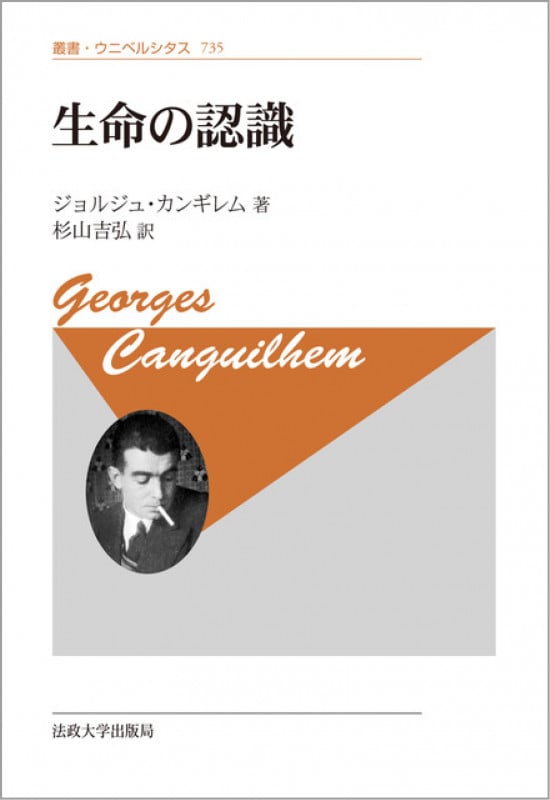 正常と病理　ジョルジュ・カンギレム 正常と病理 (叢書・ウニベルシタス) | ジョルジュ カンギレム