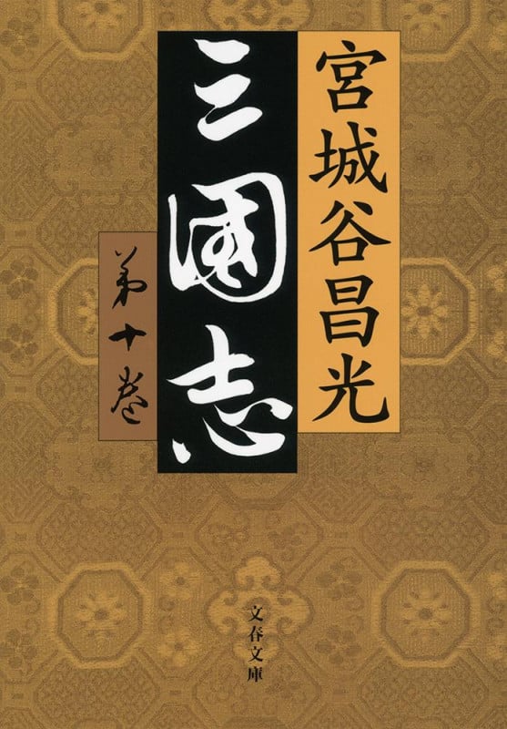 三国志 第十巻 (文春文庫)の詳細を見る