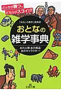 おとなの雑学事典 あの人物・あの商品・あのキャラクター! (王様文庫)
