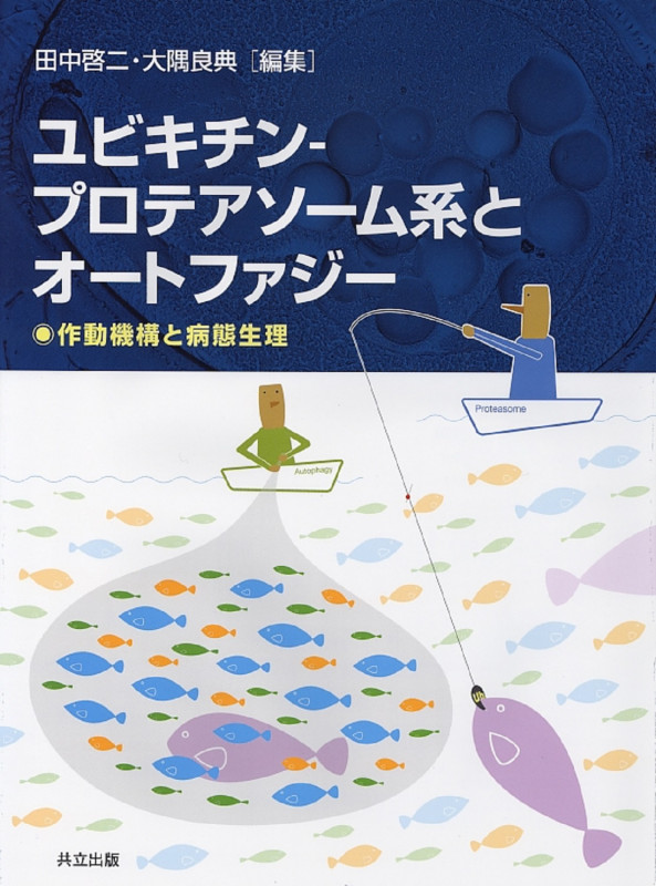 ユビキチン‐プロテアソーム系とオートファジー 作動機構と病態生理