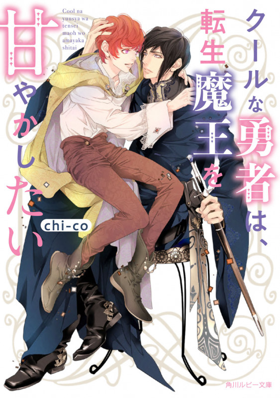 クールな勇者は、転生魔王を甘やかしたい (角川ルビー文庫)の詳細を見る