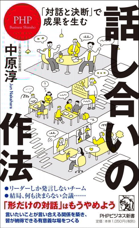 「対話と決断」で成果を生む 話し合いの作法 (PHPビジネス新書)