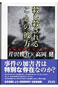 殺し殺されることの彼方 少年犯罪ダイアローグ