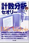 計数分析のセオリーの詳細を見る