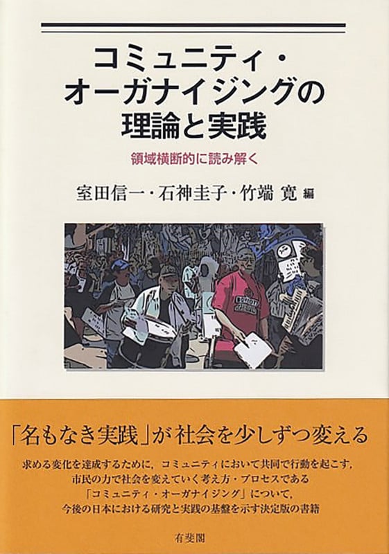 コミュニティ・オーガナイジングの理論と実践 領域横断的に読み解く