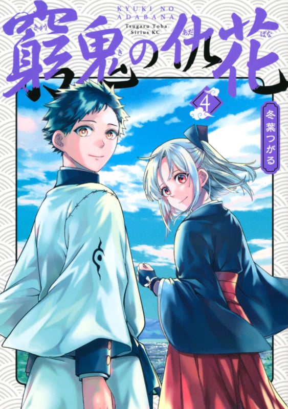 窮鬼の仇花(4) (シリウスKC)