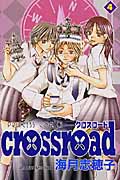crossroad(クロスロード)4 (プリンセス・コミックス)
