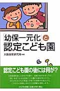 「幼保一元化」と認定こども園