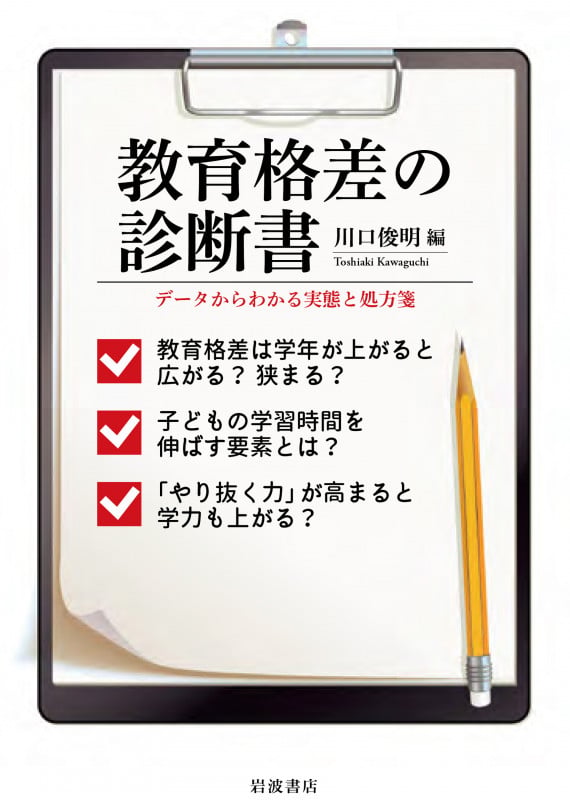 教育格差の診断書 データからわかる実態と処方箋