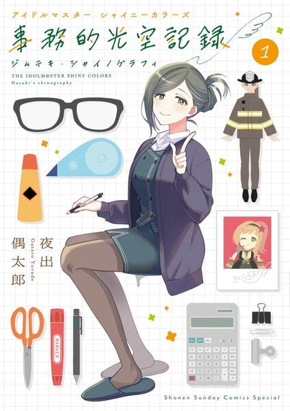 アイドルマスター シャイニーカラーズ 事務的光空記録 (1) (サンデーうぇぶりコミックス)