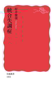 統合失調症 (岩波新書 1801)