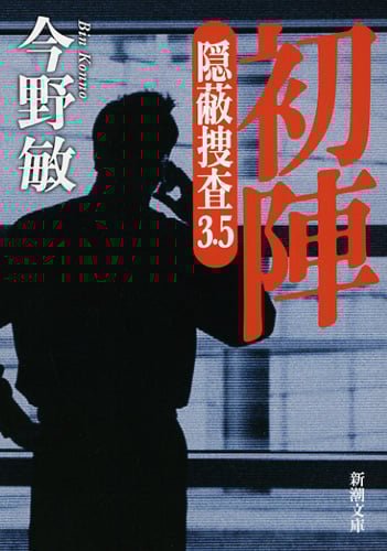 初陣 隠蔽捜査 3.5 (新潮文庫)