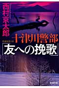 十津川警部「友への挽歌」 (光文社文庫 に-1-104)