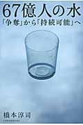 67億人の水 「争奪」から「持続可能」へ