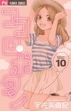 ココロ・ボタン (10) (フラワーCベツコミ)