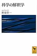 科学の解釈学 (講談社学術文庫)