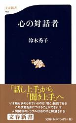 心の対話者 (文春新書)
