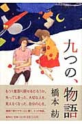 九つの、物語
