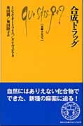 合成ドラッグ (文庫クセジュ 878)