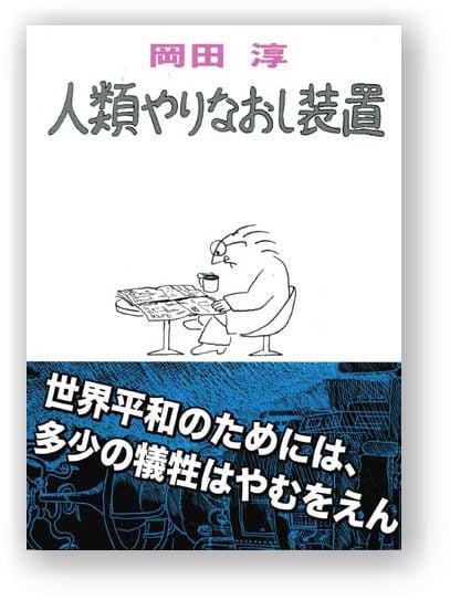 人類やりなおし装置 世界平和のためには多少の犠牲はやむをえん!
