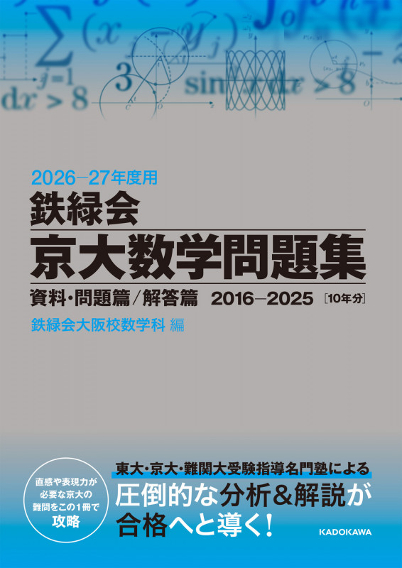 2026‐27年度用 鉄緑会京大数学問題集 資料・問題篇/解答篇 2016-2025