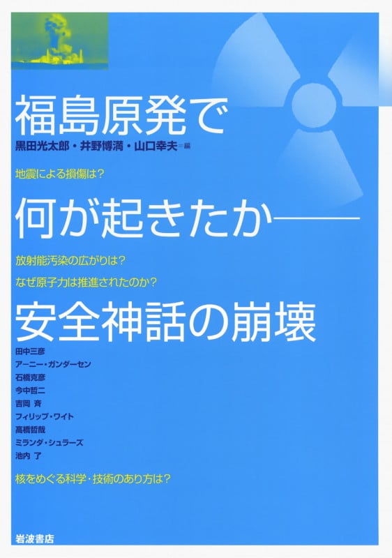福島原発で何が起きたか 安全神話の崩壊