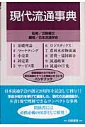現代流通事典