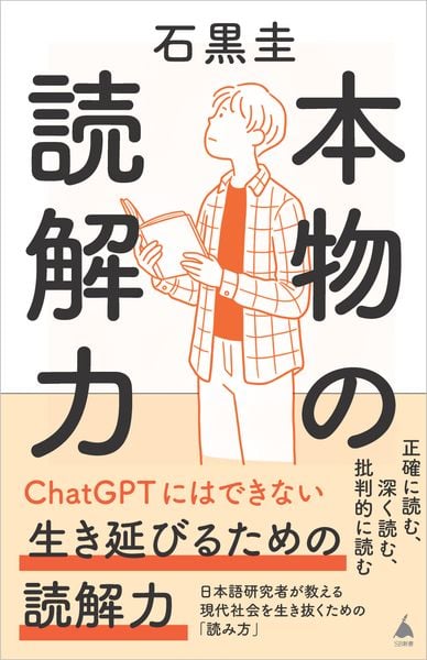 本物の読解力 (SB新書)