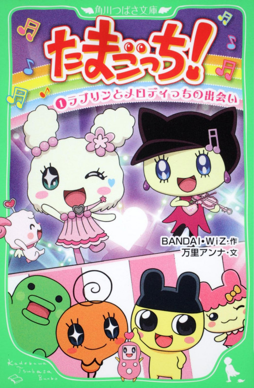 たまごっち!(1) ラブリンとメロディっちの出会い  (角川つばさ文庫)の詳細を見る