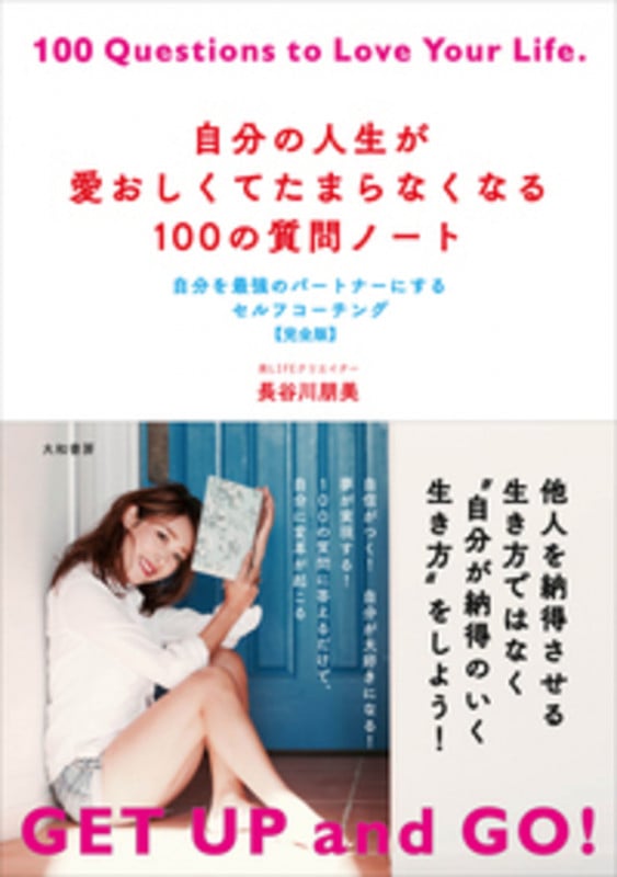 自分の人生が愛おしくてたまらなくなる100の質問ノート 自分を最強のパートナーにするセルフコーチング 完全版