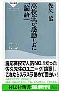 高校生が感動した「論語」 (祥伝社新書)