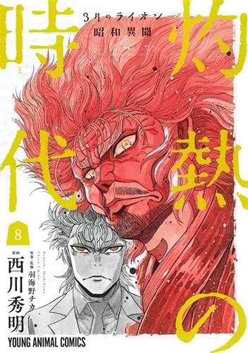 3月のライオン昭和異聞 灼熱の時代 8 (ヤングアニマルコミックス)