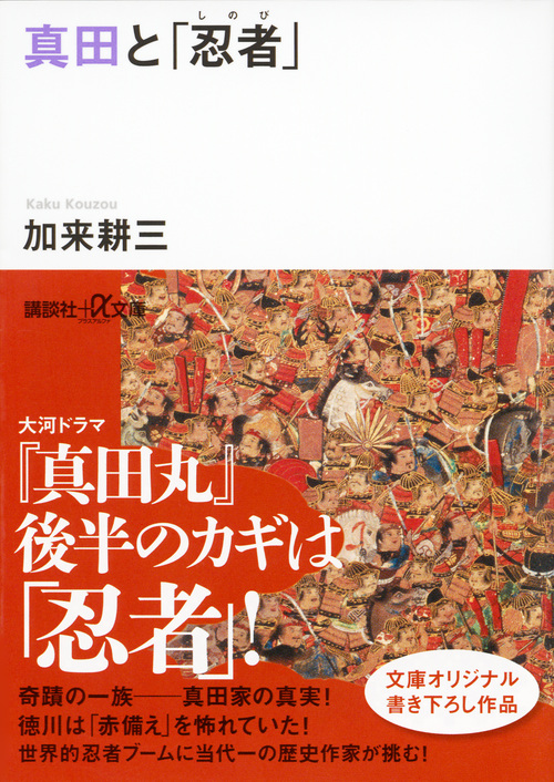 真田と「忍者」 (講談社+α文庫)