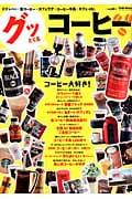 グッとくるコーヒー (TATSUMI MOOK)