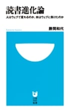 読書進化論 人はウェブで変わるのか。本はウェブに負けたのか (小学館101新書)