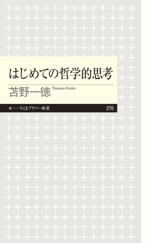 はじめての哲学的思考 (ちくまプリマー新書)
