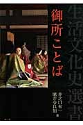 御所ことば (生活文化史選書)