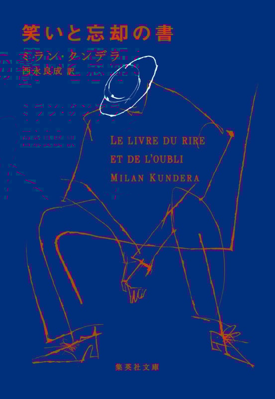 笑いと忘却の書 (集英社文庫)