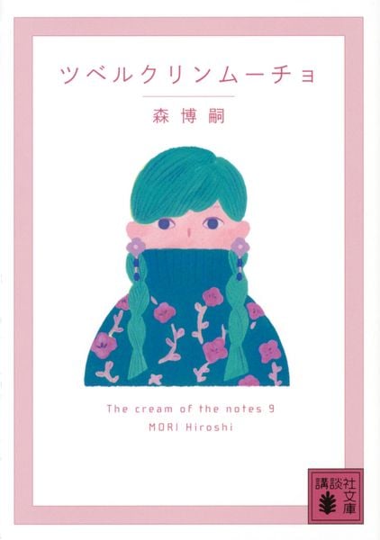 ツベルクリンムーチョ The cream of the notes 9 (講談社文庫)