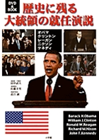 歴史に残る大統領の就任演説 オバマ・クリントン・レーガン・ニクソン・ケネディ DVD&BOOK