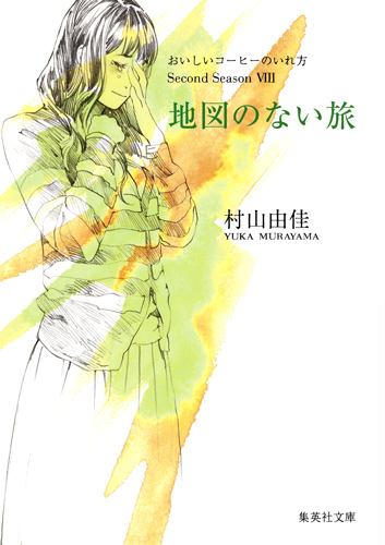 地図のない旅 おいしいコーヒーのいれ方Second Season VIII (集英社文庫)