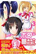 ボクの番台さん 3 (マンサンコミックス)の詳細を見る