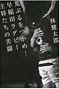 荒ぶるをつかめ! 早稲田ラグビー主将たちの苦闘の詳細を見る