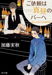 ご依頼は真昼のバーへ  Barホロウの事件帳 (角川文庫)の詳細を見る