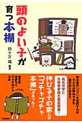 頭のよい子が育つ本棚