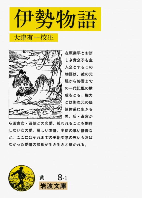 伊勢物語 (岩波文庫)の詳細を見る
