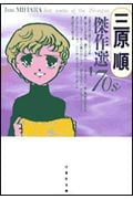 三原 順　作品集 Amazon.co.jp: 三原順作品集 LAST PIECE (白泉社文庫 み 2-20