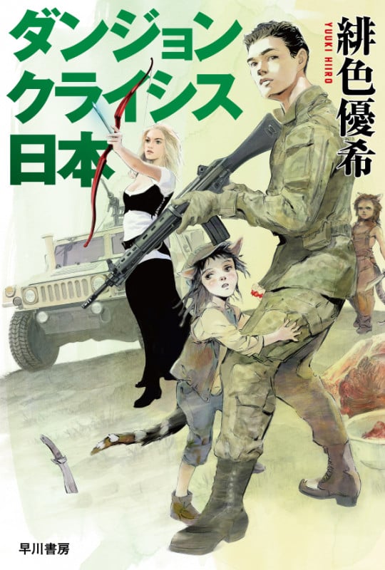 ダンジョンクライシス日本 (ハヤカワ文庫JA)